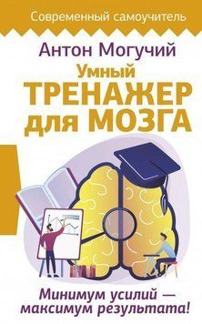 Умный тренажер для мозга. Минимум усилий &ndash; максимум результата! 269810 фото