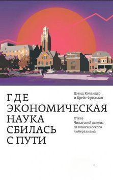 Где экономическая наука сбилась с пути. Отказ Чикагской школы от классического либерализма 1927411 фото