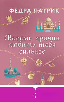 Вісім причин любити тебе ще сильніше 2152210 фото