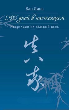 150 дней в настоящем. Медитации на каждый день 1948411 фото
