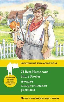 Лучшие юмористические рассказы / 21 Best Humorous Short Stories. Метод комментированного чтения 25456518 фото