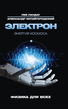 Електрон. Енергія Космосу 293510 фото