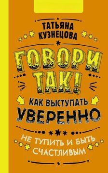 Говори так! Як виступати впевнено, не тупити і бути щасливим 62510 фото