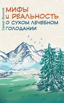 Мифы и реальность о сухом лечебном голодании 16331 фото