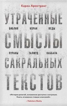 Утраченные смыслы сакральных текстов. Библия, Коран, Веды, Пураны, Талмуд, Каббала 456721 фото