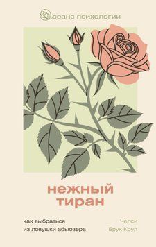 Нежный тиран. Как выбраться из ловушки абьюзера 2012711 фото