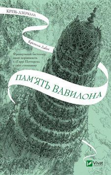 Пам'ять Вавилона. Книга 3. Крістелль Дабос Vivat 2541714680 фото