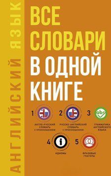 Английский язык. Все словари в одной книге: Англо-русский словарь с произношением. Русско-английский словарь с 61109616 фото