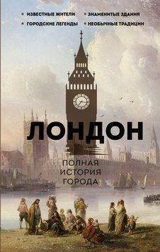 Лондон. Полная история города 2001211 фото