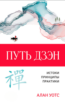 Путь дзэн. Истоки, принципы, практика 2174119 фото