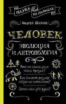 Человек: эволюция и антропология 8929 фото