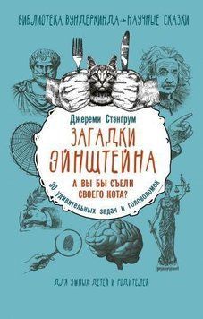 Загадки Эйнштейна. А вы бы съели своего кота? 30 удивительных задач и головоломок 11864 фото
