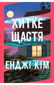 ХИТКЕ ЩАСТЯ Енджі Кім Рідна мова 2765728619 фото