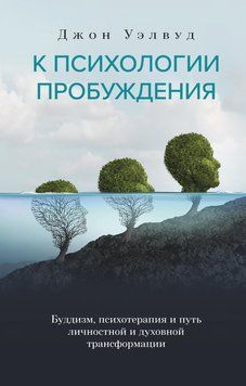К психологии пробуждения. Буддизм, психотерапия и путь личностной и духовной трансформации 2122718 фото