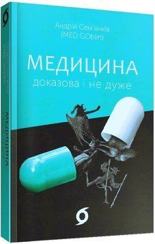 Андрій Семенков (MED GOblin) "Медицина доказова і не дуже" Віхола 2375855021 фото