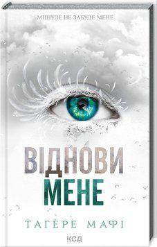ВІДНОВИ МЕНЕ кн.4 Тагере Мафі КСД 2787178476 фото