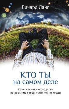 Хто ти насправді? Сучасний путівник до пізнання істинної природи 2123818 фото
