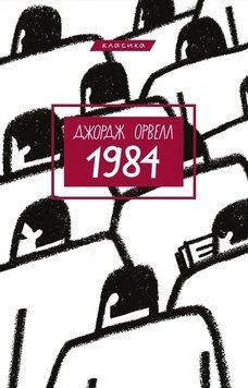 1984 (укр). Джордж Орвелл. BookChef 2375868833 фото