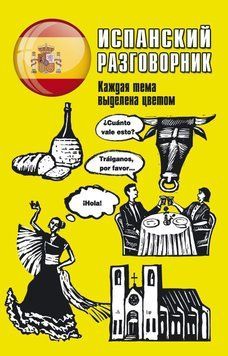 Іспанський розмовник 9980265 фото
