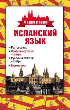 Іспанська мова. 4 книги в одній: розмовник, іспансько-російський словник, російсько-іспанський словник, граматика 11645778 фото