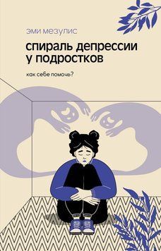 Спіраль депресії у підлітків. Як допомогти собі? 2279624 фото