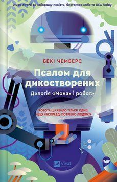 ПСАЛОМ ДЛЯ ДИКОСТВОРЕНИХ дилогія "Монах і робот" Бекі Чемберс Vivat 2662741947 фото