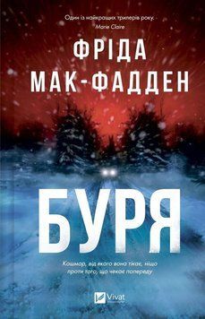 БУРЯ Фрида мак-Фадден Vivat 2954283822 фото
