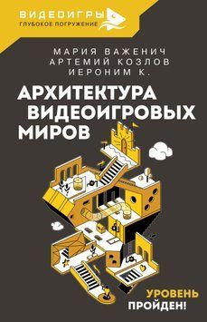 Архитектура видеоигровых миров. Уровень пройден! 1619311 фото