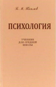 Психология. Учебник для средней школы 214464267791 фото