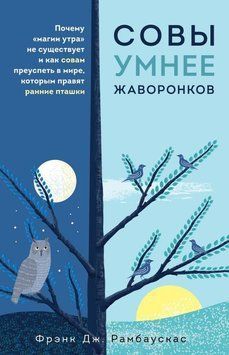 Совы умнее жаворонков. Почему &laquo;магии утра&raquo; не существует и как совам преуспеть в мире, в котором правят ранние 231221 фото