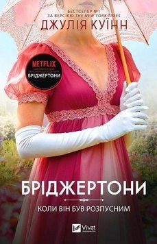Бриджертоны. Книга 6. Когда он был развратным. Джулия Куинн Vivat 2989988627 фото