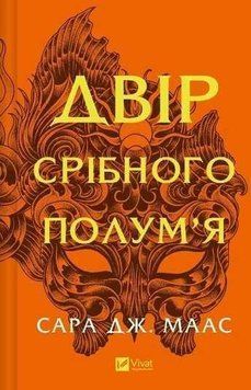 Двір срібного полум'я. Сара Маас КН.5 Vivat 2375865728 фото