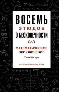 Вісім етюдів про нескінченність. Математична пригода 51010 фото