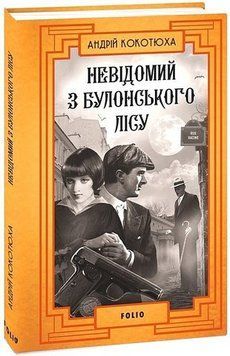 НЕИЗВЕСТНЫЙ ИЗ БУЛОНСКОГО ЛЕСА А.Кокотюха ретророман Фолио 2375872646 фото