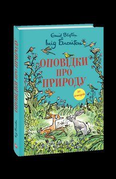 Оповідки про природу. Блайтон І. Фоліо 2375871604 фото