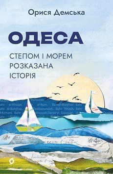 ОДЕСА степом і морем розказана історія Орися Демська Віхола 2910896368 фото
