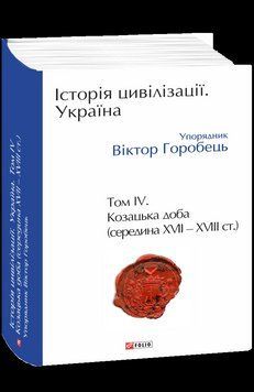 ІСТОРІЯ ЦИВІЛІЗАЦІЇ УКРАЇНА т.4 козацька доба ХVII - ХVIIІст.В.Горобець Фоліо 2564080329 фото