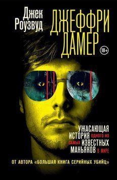 Джеффри Дамер. Ужасающая история одного из самых известных маньяков в мире 2006411 фото