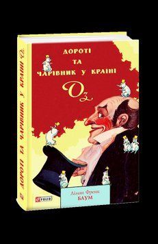 Дороті та Чарівник у Країні Оз. Баум Л. Фоліо 2375870336 фото