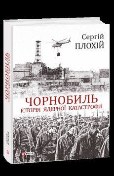 Чернобыль. История ядерной катастрофы. Плохий С. Фолио 2375871706 фото