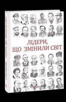 Лидеры, изменившие мир. Подлуцкий О. Фолио 2375870388 фото