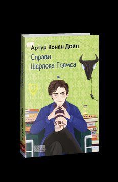 Справи Шерлока Голмса. Дойл А. К. Фоліо 2375871656 фото