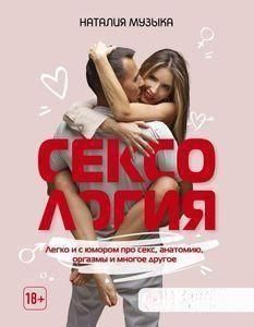 Сексологія. Легко і з гумором про секс, анатомію, оргазми та багато іншого 47421 фото