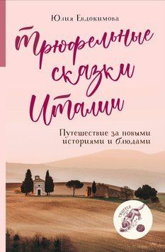 Трюфельные сказки Италии. Путешествие за новыми историями и блюдами 452921 фото