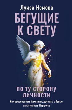 Ті, хто йдуть до світла. По той бік особистості: як приручити Архетипи, потоваришувати з Тінню і вигуляти Нарциса 2044511 фото