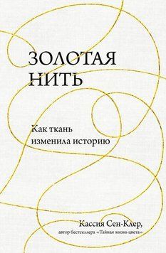 Золотая нить. Как ткань изменила историю 387622 фото