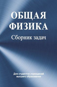 Загальна фізика. Збірник завдань 18979133 фото