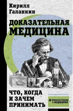 Доказательная медицина. Что, когда и зачем принимать 74210 фото