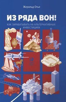 Из ряда вон! Как зарабатывать на альтернативных инвестициях 214464268473 фото