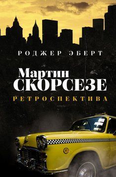 Мартин Скорсезе. Ретроспектива 2091611 фото